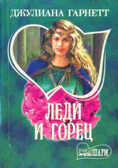 Книга Гарнетт Д. Леди и горец, 11-1846, Баград.рф